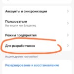 включаем отладку по usb - режим разработчика без root